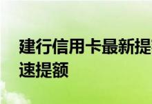 建行信用卡最新提额方法 建行信用卡怎么快速提额