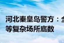河北秦皇岛警方：全方位摸清烧烤店、大排档等复杂场所底数