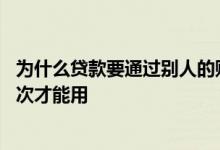 为什么贷款要通过别人的账户转一下 贷款后为什么要转账几次才能用