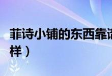 菲诗小铺的东西靠谱吗（菲诗小铺的东西怎么样）