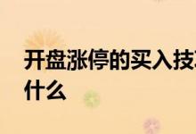 开盘涨停的买入技巧 开盘涨停的买入技巧是什么 