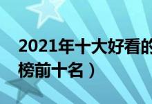 2021年十大好看的小说推荐（最新小说排行榜前十名）
