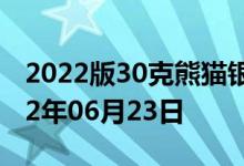 2022版30克熊猫银币现在市场价是多少 2022年06月23日