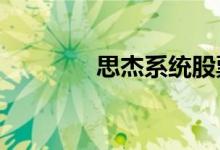 思杰系统股票上涨超过13%
