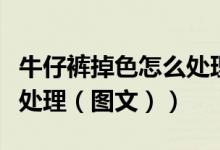 牛仔裤掉色怎么处理求分享（牛仔裤掉色怎么处理（图文））