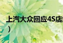 上汽大众回应4S店维修乱象（修车要注意啦！）