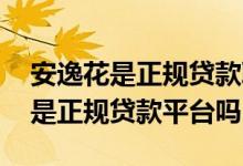 安逸花是正规贷款取现需要工本费吗 安逸花是正规贷款平台吗