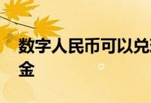 数字人民币可以兑现吗 数字人民币如何兑现金