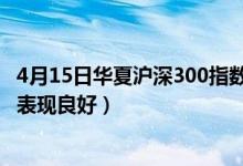 4月15日华夏沪深300指数增强C最新净值是多少（近三年来表现良好）