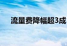 流量费降幅超3成（降幅的原因是什么）