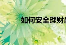 如何安全理财最好 如何安全理财