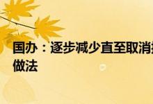 国办：逐步减少直至取消按企业隶属关系划分政府间收入的做法