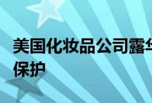 美国化妆品公司露华浓可能最快下周申请破产保护