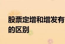 股票定增和增发有什么区别 股票定增和增发的区别