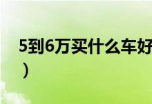 5到6万买什么车好七座（5到6万买什么车好）