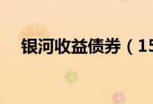 银河收益债券（151002）基金投资分析