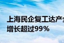 上海民企复工达产全力加速5月工业产值环比增长超过99%
