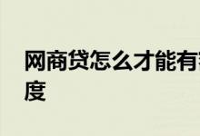 网商贷怎么才能有额度 网商贷怎么才能有额度