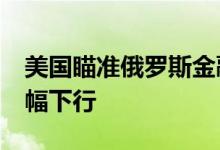 美国瞄准俄罗斯金融行业 建行纸黄金USD小幅下行