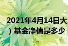 2021年4月14日大成蓝筹稳健混合（090003）基金净值是多少
