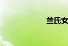 兰氏女装（兰氏）