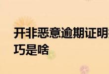 开非恶意逾期证明技巧 开非恶意逾期证明技巧是啥