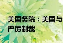 美国务院：美国与G7伙伴在研究对俄采取更严厉制裁