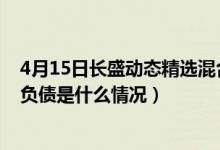4月15日长盛动态精选混合一个月来涨了多少（该基金分红负债是什么情况）