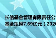 长信基金管理有限责任公司基金总规模1041.47亿元指数型基金规模7.69亿元（2020年）