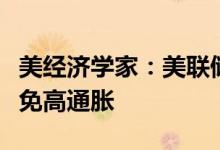 美经济学家：美联储若及早采取行动本可以避免高通胀