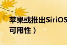 苹果或推出SiriOS（致力于强化语音助手的可用性）