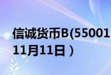 信诚货币B(550011)基金价格查询（2019年11月11日）