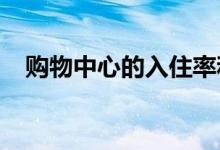 购物中心的入住率和租金收取率正在上升
