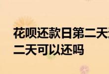 花呗还款日第二天还可以吗 花呗当天没还第二天可以还吗