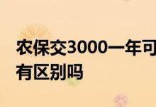 农保交3000一年可领多少 农保和社保的领取有区别吗 