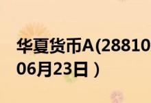 华夏货币A(288101)基金价格查询（2020年06月23日）