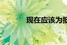 现在应该为抵押贷款再融资吗