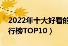 2022年十大好看的系统小说（系统流小说排行榜TOP10）