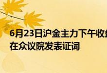 6月23日沪金主力下午收盘价396 70元/克 今日鲍威尔还将在众议院发表证词