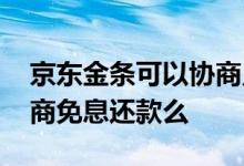 京东金条可以协商只还本金吗 京东金条能协商免息还款么