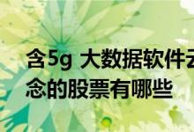 含5g 大数据软件云计算概念股票 有关5g概念的股票有哪些 