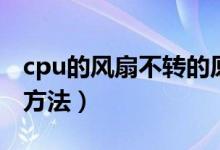 cpu的风扇不转的原因（cpu风扇不转的解决方法）