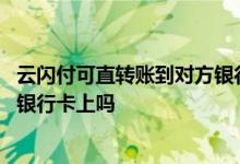 云闪付可直转账到对方银行卡吗 云闪付转账直接可以到对方银行卡上吗