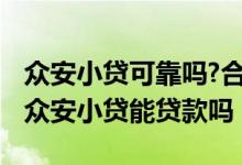 众安小贷可靠吗?合法吗?上征信吗? 征信不好众安小贷能贷款吗