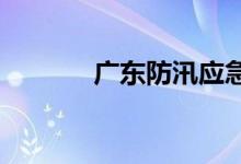 广东防汛应急响应提升至III级