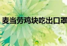 麦当劳鸡块吃出口罩（官方最新回应来了！）