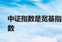 中证指数是宽基指数吗 什么是非宽基股票指数