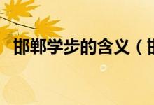 邯郸学步的含义（邯郸学步的意思是什么）