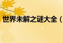 世界未解之谜大全（999个世界未解之谜三）