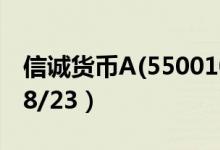 信诚货币A(550010)基金净值多少（2019/08/23）